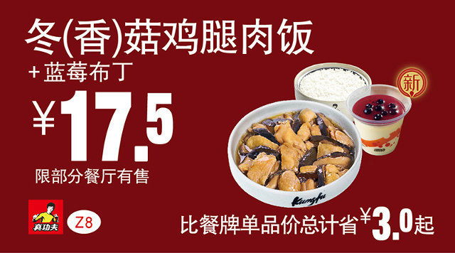 Z8 冬(香)菇鸡腿肉饭+蓝莓布丁 2016年7月8月9月凭真功夫优惠券17.5元