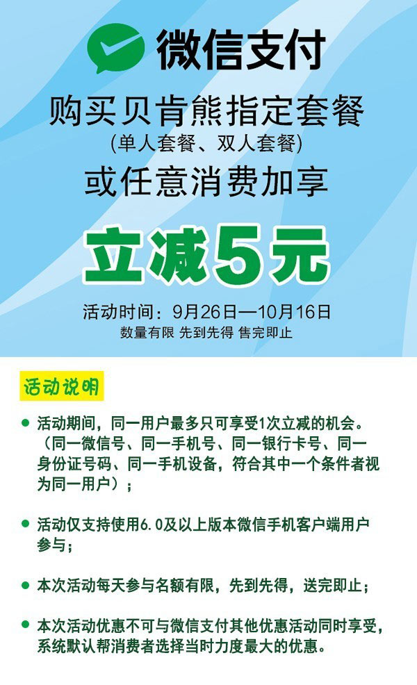 真功夫微信支付购买贝肯熊指定套餐或任意消费立减5元