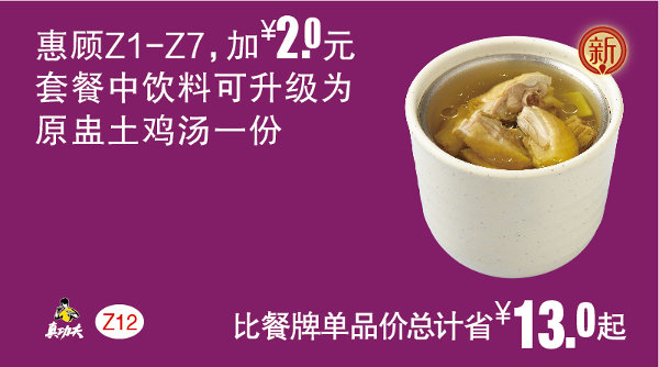 Z12 惠顾Z1-7加2元 2017年11月12月2018年1月凭真功夫优惠券套餐中饮料可升级为原盅土鸡汤一份