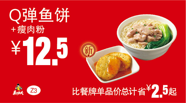 Z3 Q弹鱼饼+瘦肉粉 2017年1月2月3月凭真功夫优惠券12.5元