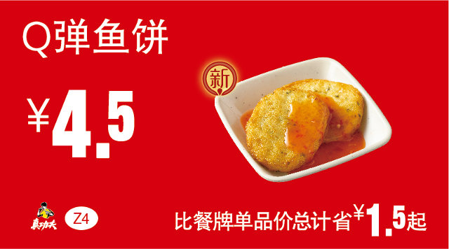 Z4 Q弹鱼饼 2017年1月2月3月凭真功夫优惠券4.5元