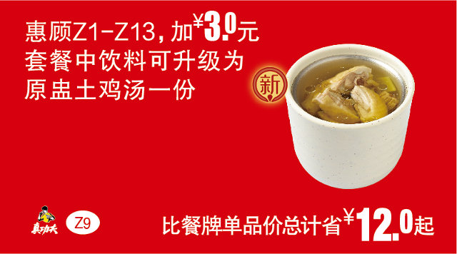 Z9 惠顾Z1-13 2017年1月2月3月凭真功夫优惠券加3元套餐中饮料升级为原盅土鸡汤1份