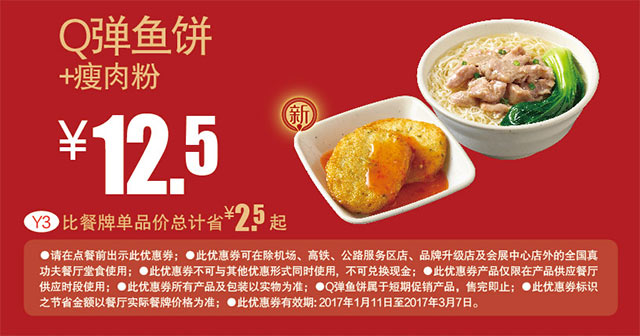 Y3 瘦肉粉+Q弹鱼饼 2017年2月3月凭真功夫优惠券12.5元 省2.5元起
