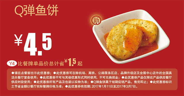 Y4 Q弹鱼饼 2017年2月3月凭真功夫优惠券4.5元 省1.5元起