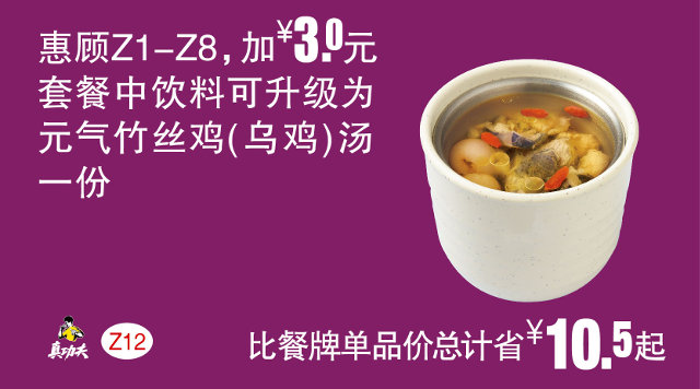 Z12 惠顾Z1-8加3元 2017年3月4月5月凭真功夫优惠券套餐中饮料可升级为元气竹丝鸡汤
