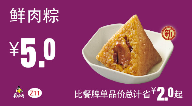 Z11 鲜肉粽 2017年5月6月7月凭真功夫优惠券5元