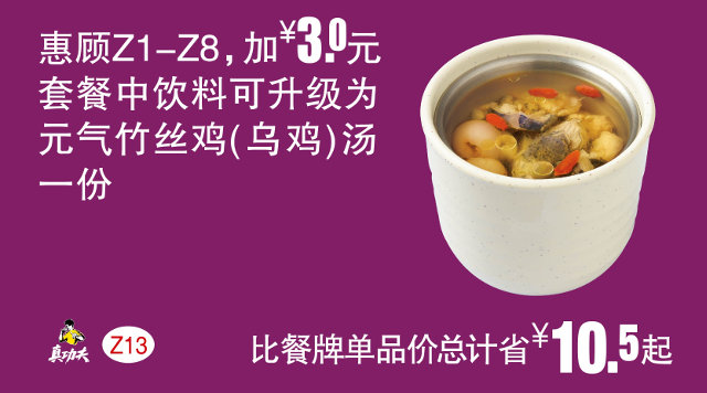 Z13 惠顾Z1-8加3元 2017年5月6月7月凭真功夫优惠券套餐中饮料可升级为元气竹丝鸡汤