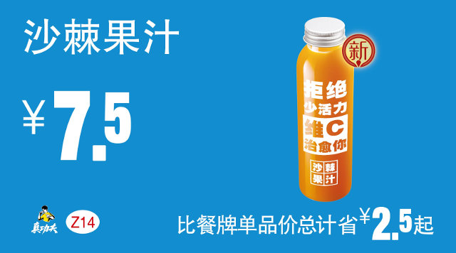 Z14 下午茶 沙棘果汁 2017年5月6月7月凭真功夫优惠券7.5元