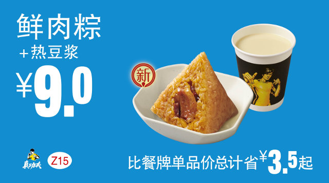 Z15 下午茶 鲜肉粽+热豆浆 2017年5月6月7月凭真功夫优惠券9元