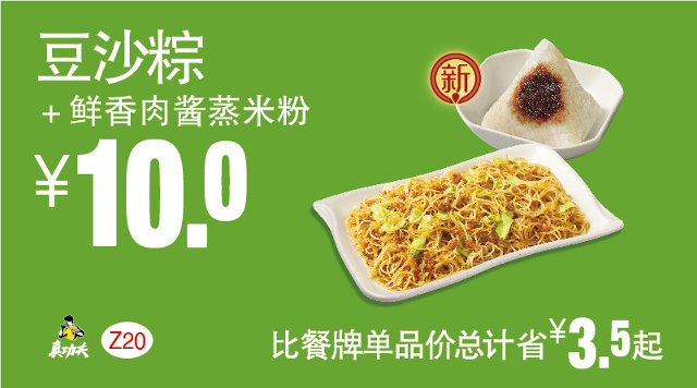 Z20 早餐 豆沙粽+鲜香肉酱蒸米粉 2017年5月6月7月凭真功夫优惠券10元