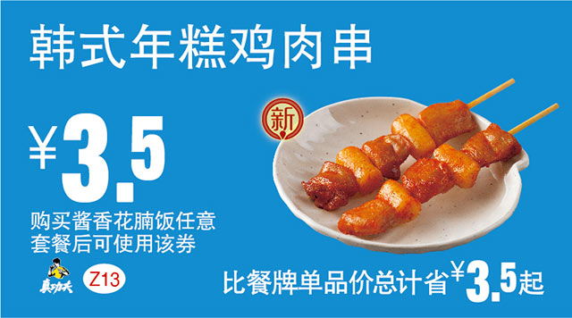 Z13 购酱香花腩饭套餐后韩式年糕鸡肉卷 2017年7月8月9月凭真功夫优惠券3.5元