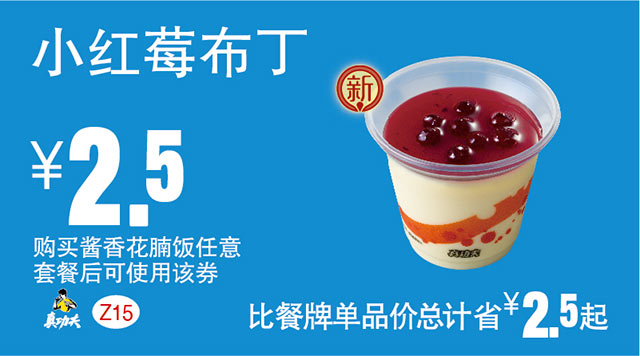 Z15 购酱香花腩饭套餐后小红莓布丁 2017年7月8月9月凭真功夫优惠券2.5元