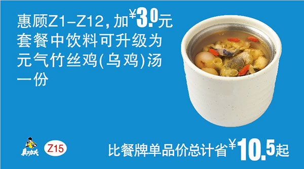 Z15 惠顾Z1-12加3元 2017年9月10月11月凭真功夫优惠券套餐中饮料可升级元气竹丝鸡汤