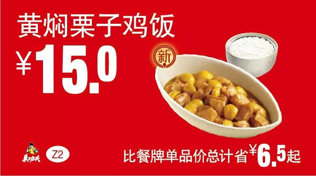 Z2 黄焖栗子鸡饭 2018年11月12月凭真功夫优惠券15元 省6.5元起