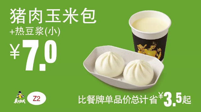 Z2 早餐 猪肉玉米包+热豆浆（小） 2018年11月12月2019年1月凭真功夫优惠券7元 省3.5元起