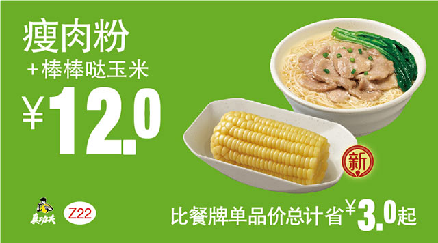Z22 早餐 瘦肉粉+棒棒哒玉米 2018年3月4月凭真功夫优惠券12元