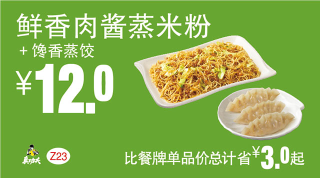 Z23 早餐 鲜香肉酱蒸米粉+馋香蒸饺 2018年3月4月凭真功夫优惠券12元