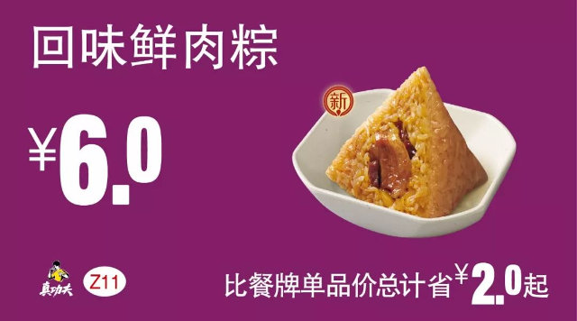Z11 回味鲜肉粽 2018年4月5月6月凭真功夫优惠券6元