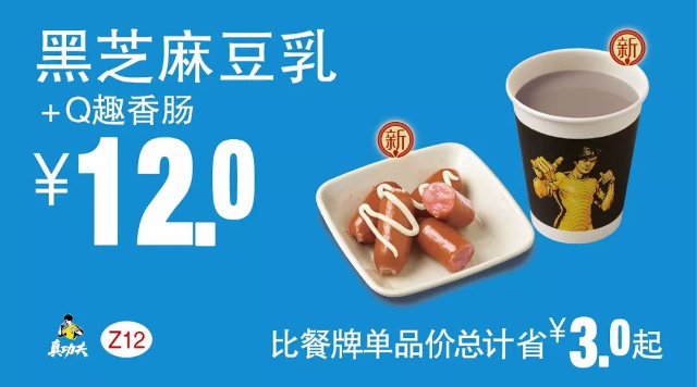 Z12 下午茶 黑芝麻豆乳+Q趣香肠 2018年4月5月6月凭真功夫优惠券12元