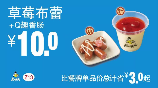 Z13 下午茶 草莓布蕾+Q趣香肠 2018年4月5月6月凭真功夫优惠券10元
