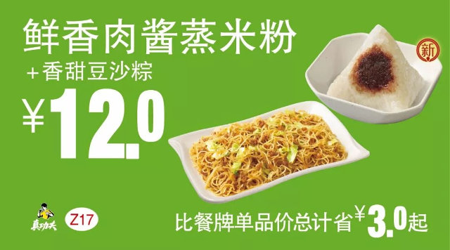 Z17 早餐 鲜香肉酱蒸米粉+香甜豆沙粽 2018年4月5月6月凭真功夫优惠券12元