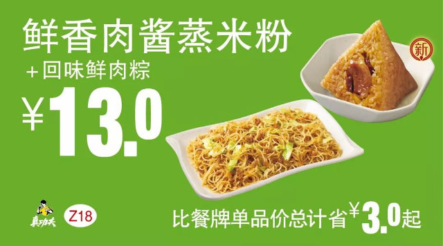 Z18 早餐 鲜香肉酱蒸米粉+回味鲜肉粽 2018年4月5月6月凭真功夫优惠券13元