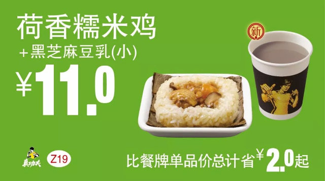 Z19 早餐 荷香糯米鸡+黑芝麻豆乳（小） 2018年4月5月6月凭真功夫优惠券11元