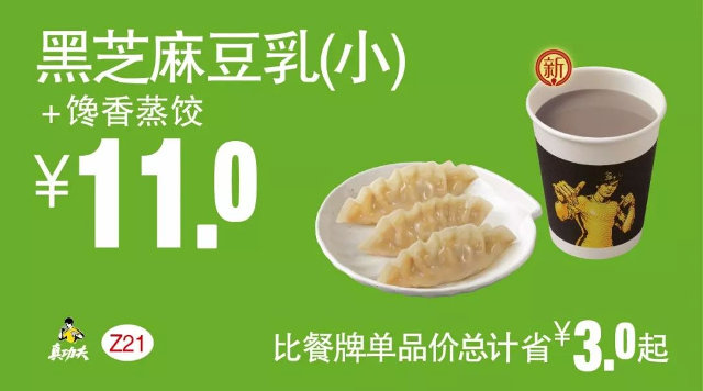 Z21 早餐 黑芝麻豆乳（小）+馋香蒸饺 2018年4月5月6月凭真功夫优惠券11元
