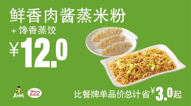 Z22 早餐 鲜香肉酱蒸米粉+馋香蒸饺 2018年4月5月6月凭真功夫优惠券12元