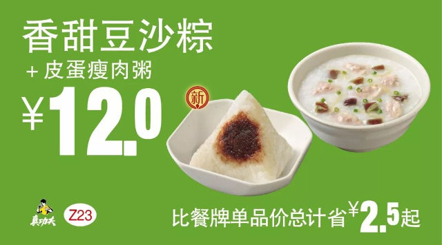 Z23 早餐 香甜豆沙粽+皮蛋瘦肉粥 2018年4月5月6月凭真功夫优惠券12元