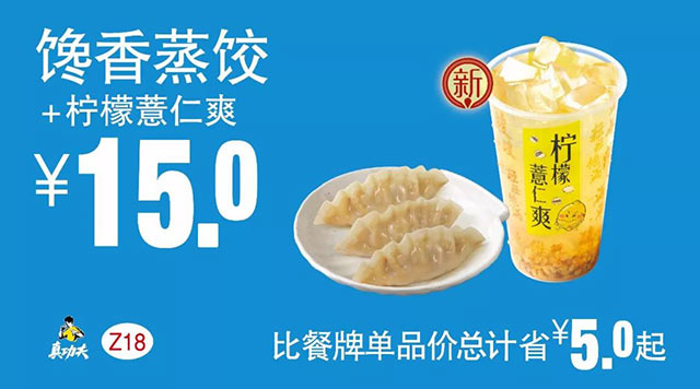 Z18 下午茶 馋香蒸饺+柠檬薏仁爽 2018年6月7月8月凭真功夫优惠券15元