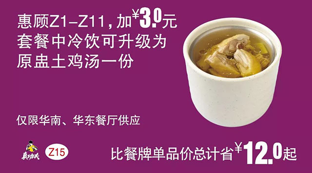 Z15 惠顾Z1-11加3元套餐中冷饮可升级为原中土鸡汤一份
