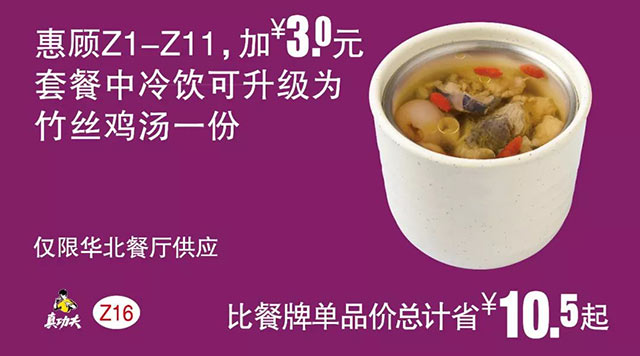 Z16 惠顾Z1-11加3元套餐中冷饮可升级为竹丝鸡汤一份