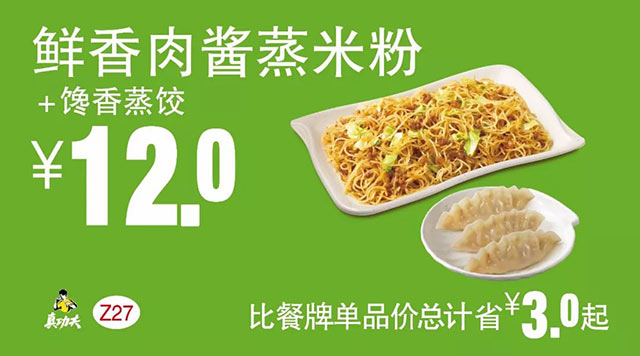 Z27 早餐 鲜香肉酱蒸米粉+馋香蒸饺 2018年6月7月8月凭真功夫优惠券12元