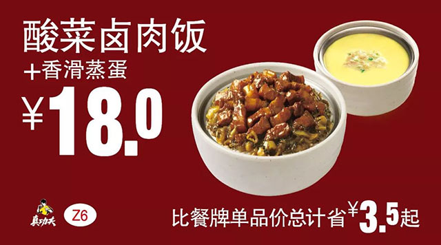 Z6 酸菜卤肉饭+香滑蒸蛋 2018年8月9月凭真功夫优惠券18元 省3.5元起