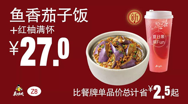 Z8 鱼香茄子饭+红柚满怀 2018年8月9月凭真功夫优惠券27元 省2.5元起