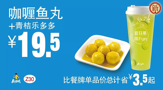 Z30 咖喱鱼丸+青桔乐多多 2018年8月9月凭真功夫优惠券19.5元 省3.5元起