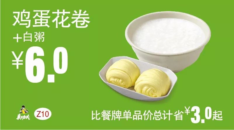 Z10 早餐 鸡蛋花卷+白粥 2018年10月11月凭真功夫优惠券6元