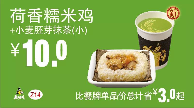 Z14 早餐 荷香糯米鸡+小麦胚牙抹茶（小） 2018年10月11月凭真功夫优惠券10元