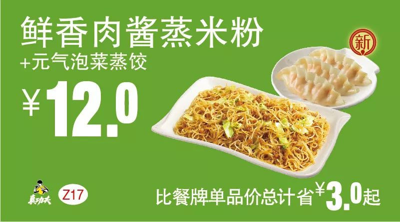 Z17 早餐 鲜香肉酱蒸米粉+元气泡菜蒸饺 2018年10月11月凭真功夫优惠券12元