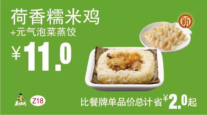 Z18 早餐 荷香糯米鸡+元气泡菜蒸饺 2018年10月11月凭真功夫优惠券11元