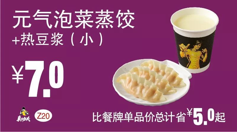 Z20 元气泡菜蒸饺+热豆浆（小） 2018年10月11月凭真功夫优惠券7元