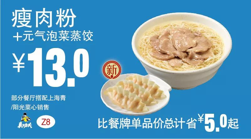 Z8 下午茶 瘦肉粉+元气泡菜蒸饺 2018年10月11月凭真功夫优惠券13元