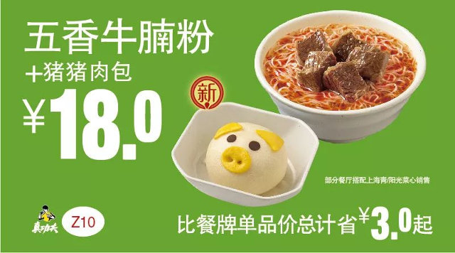Z10 早餐 五香牛腩粉+猪猪肉包  2019年1月2月3月凭真功夫优惠券18元