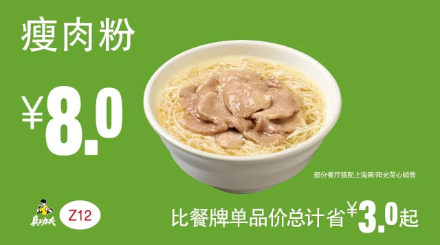Z12 早餐 瘦肉粉 2019年1月2月3月凭真功夫优惠券8元