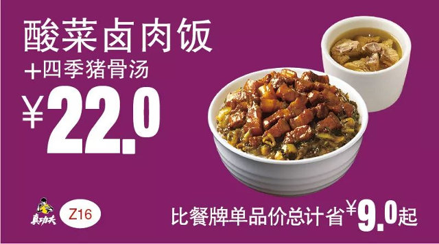 Z16 酸菜卤肉饭+四季猪骨汤 2019年2月3月凭真功夫优惠券22元