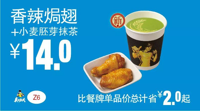 Z6 下午茶 香辣焗翅+小麦胚芽抹茶  2019年1月2月3月凭真功夫优惠券14元
