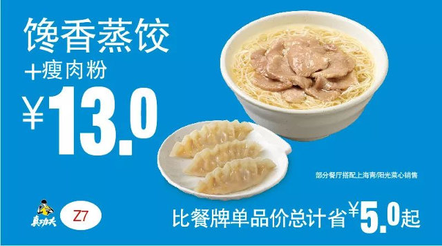 Z7 下午茶 馋香蒸饺+瘦肉粉  2019年1月2月3月凭真功夫优惠券13元
