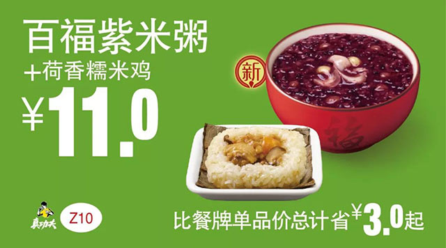 Z10 早餐 百福紫米粥+荷香糯米鸡 2019年3月4月5月凭真功夫优惠券11元