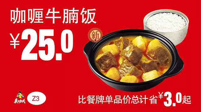 Z3 咖喱牛腩饭 2019年3月4月5月凭真功夫优惠券25元